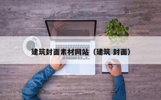 宣汉建筑封面素材网站（建筑 封面）