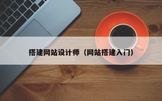 宣汉搭建网站设计师（网站搭建入门）