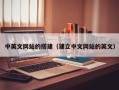 宣汉中英文网站的搭建（建立中文网站的英文）