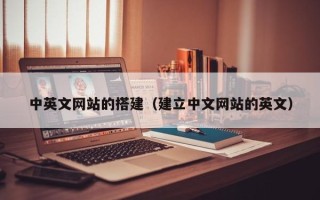 宣汉中英文网站的搭建（建立中文网站的英文）