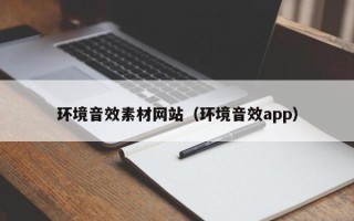 宣汉环境音效素材网站（环境音效app）