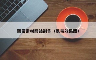 宣汉飘带素材网站制作（飘带效果图）