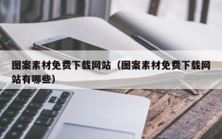 宣汉图案素材免费下载网站（图案素材免费下载网站有哪些）