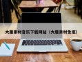 宣汉大雁素材音乐下载网站（大雁素材免抠）