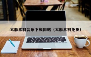 宣汉大雁素材音乐下载网站（大雁素材免抠）
