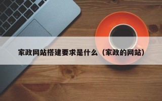 宣汉家政网站搭建要求是什么（家政的网站）