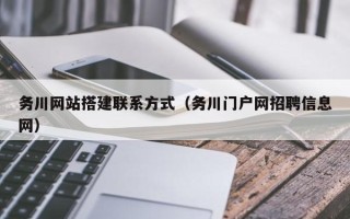 宣汉务川网站搭建联系方式（务川门户网招聘信息网）