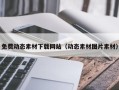 宣汉免费动态素材下载网站（动态素材图片素材）