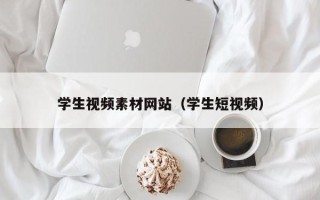 宣汉学生视频素材网站（学生短视频）