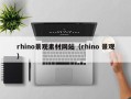 宣汉rhino景观素材网站（rhino 景观）