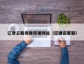 宣汉亿速云服务器搭建网站（亿速云客服）