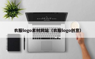 宣汉衣服logo素材网站（衣服logo创意）