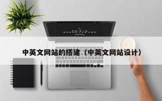 宣汉中英文网站的搭建（中英文网站设计）