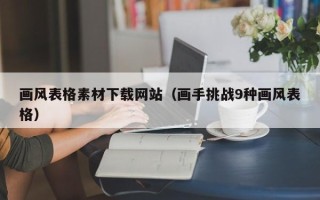 宣汉画风表格素材下载网站（画手挑战9种画风表格）