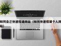 宣汉如何自己快速搭建网站（如何快速搭建个人网站）